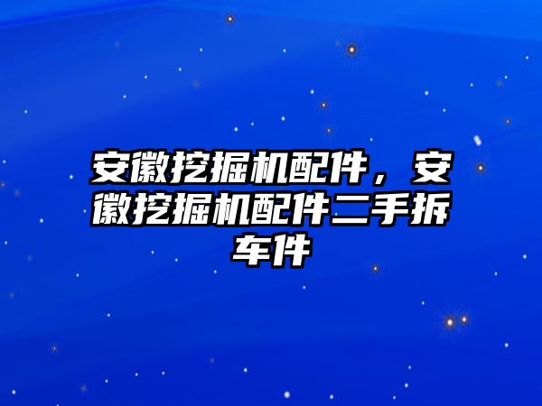 安徽挖掘機配件，安徽挖掘機配件二手拆車件