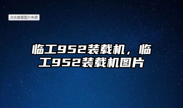 臨工952裝載機(jī)，臨工952裝載機(jī)圖片