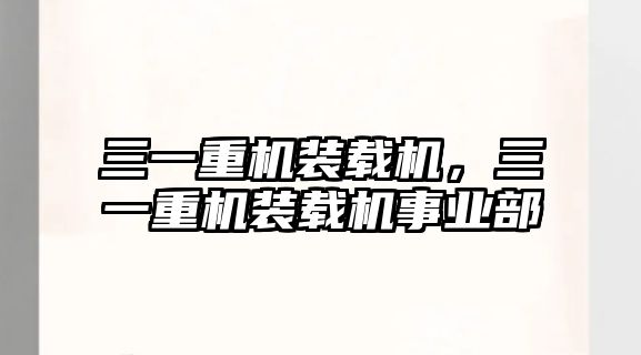 三一重機裝載機，三一重機裝載機事業(yè)部