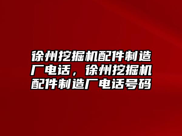 徐州挖掘機(jī)配件制造廠電話，徐州挖掘機(jī)配件制造廠電話號碼