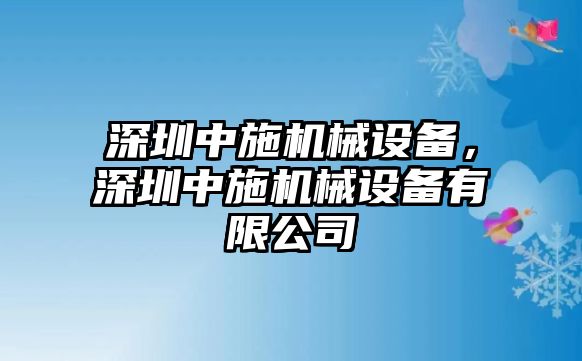 深圳中施機(jī)械設(shè)備，深圳中施機(jī)械設(shè)備有限公司