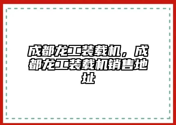 成都龍工裝載機(jī)，成都龍工裝載機(jī)銷售地址