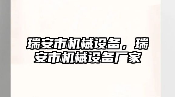 瑞安市機械設備，瑞安市機械設備廠家