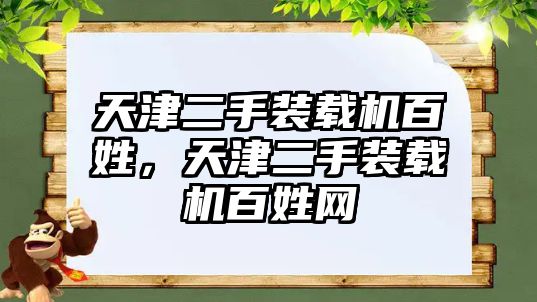 天津二手裝載機百姓，天津二手裝載機百姓網(wǎng)