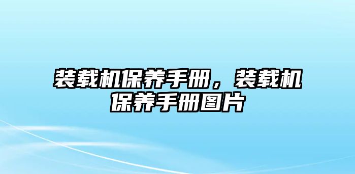 裝載機(jī)保養(yǎng)手冊(cè)，裝載機(jī)保養(yǎng)手冊(cè)圖片