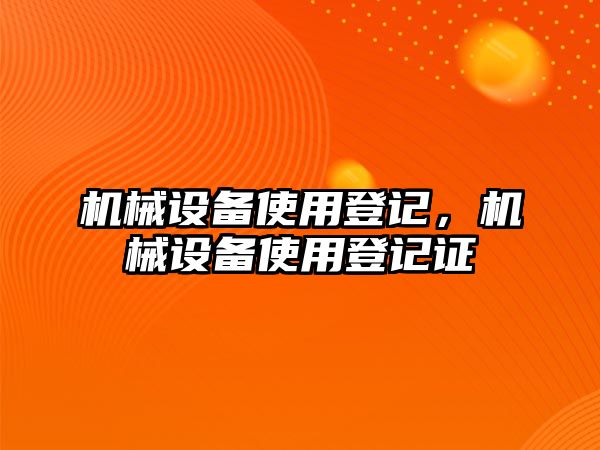 機械設(shè)備使用登記，機械設(shè)備使用登記證