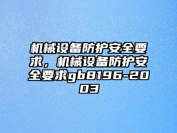 機械設(shè)備防護安全要求，機械設(shè)備防護安全要求gb8196-2003