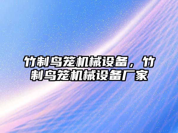 竹制鳥籠機(jī)械設(shè)備，竹制鳥籠機(jī)械設(shè)備廠家