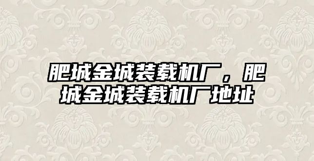 肥城金城裝載機廠，肥城金城裝載機廠地址