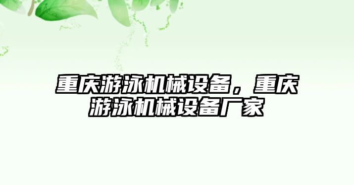 重慶游泳機(jī)械設(shè)備，重慶游泳機(jī)械設(shè)備廠家