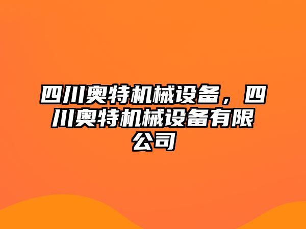 四川奧特機械設(shè)備，四川奧特機械設(shè)備有限公司