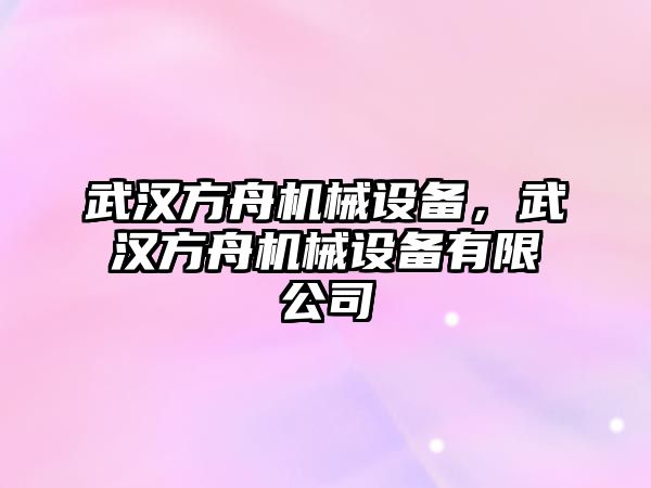 武漢方舟機械設(shè)備，武漢方舟機械設(shè)備有限公司