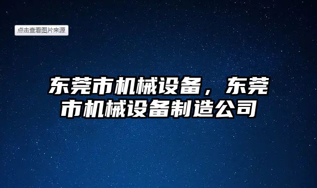 東莞市機械設備，東莞市機械設備制造公司