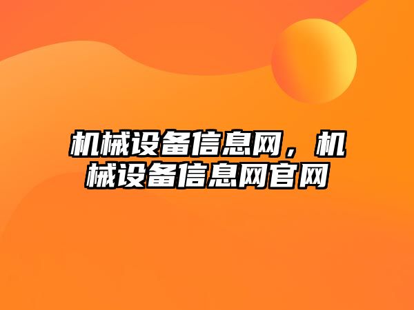 機(jī)械設(shè)備信息網(wǎng)，機(jī)械設(shè)備信息網(wǎng)官網(wǎng)