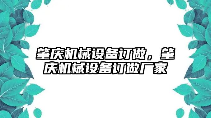 肇慶機械設(shè)備訂做，肇慶機械設(shè)備訂做廠家