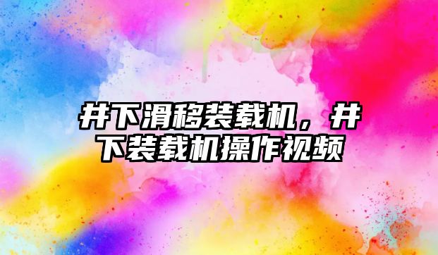 井下滑移裝載機，井下裝載機操作視頻