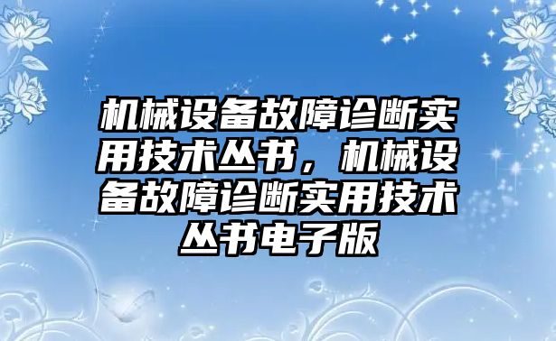 機械設(shè)備故障診斷實用技術(shù)叢書，機械設(shè)備故障診斷實用技術(shù)叢書電子版