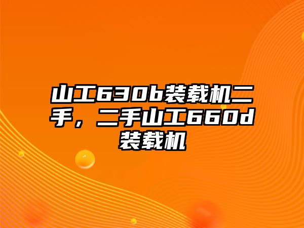 山工630b裝載機二手，二手山工660d裝載機