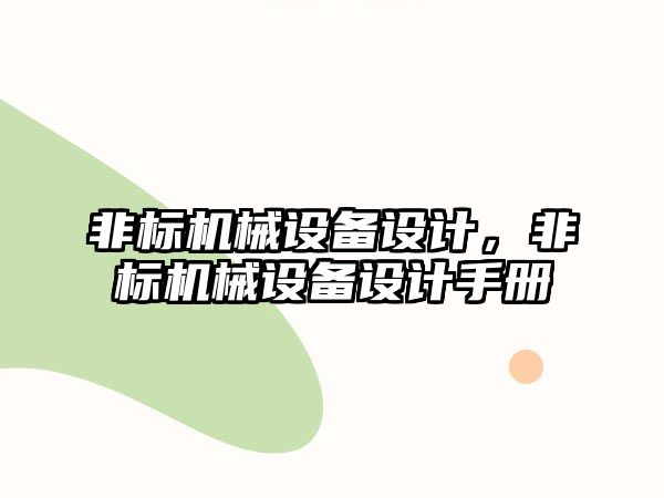 非標機械設(shè)備設(shè)計，非標機械設(shè)備設(shè)計手冊