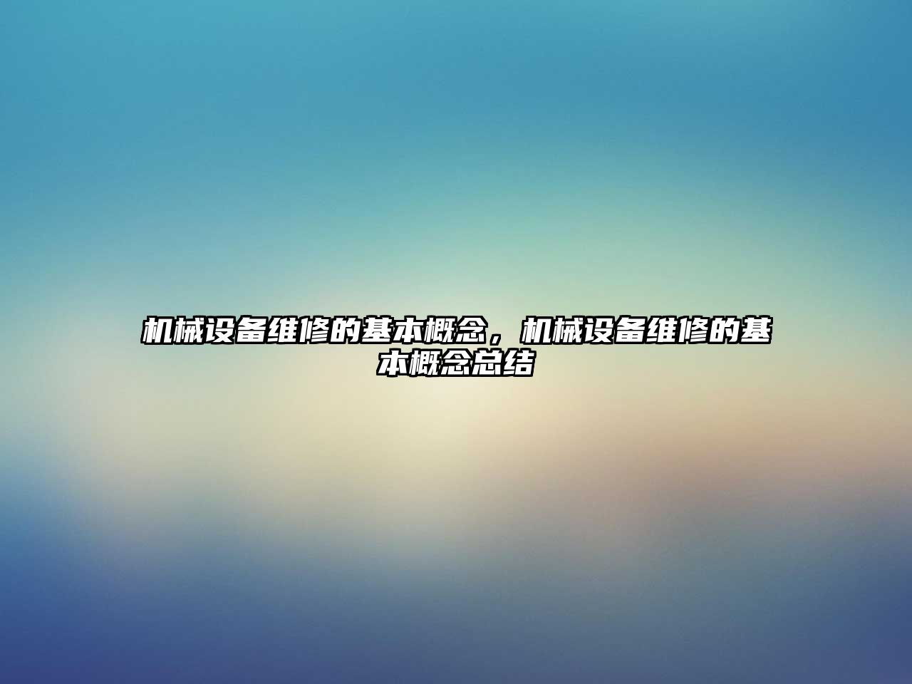 機械設(shè)備維修的基本概念，機械設(shè)備維修的基本概念總結(jié)