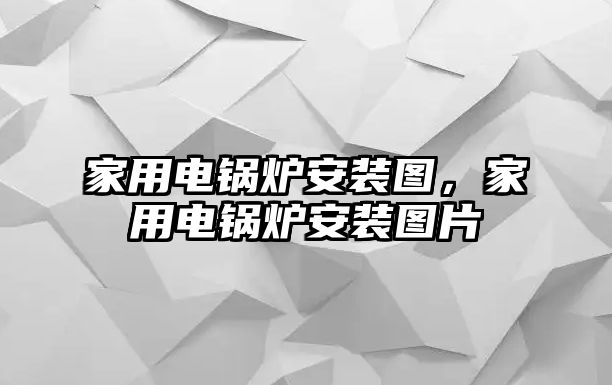 家用電鍋爐安裝圖，家用電鍋爐安裝圖片