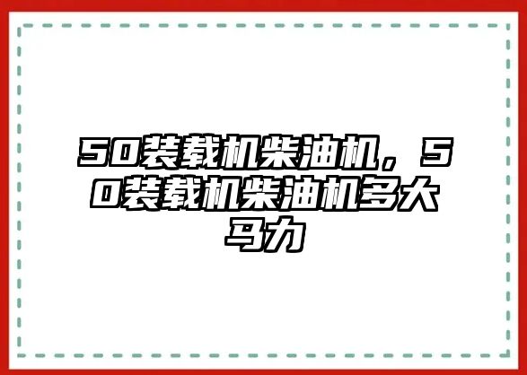 50裝載機(jī)柴油機(jī)，50裝載機(jī)柴油機(jī)多大馬力