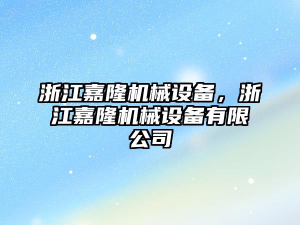 浙江嘉隆機械設備，浙江嘉隆機械設備有限公司