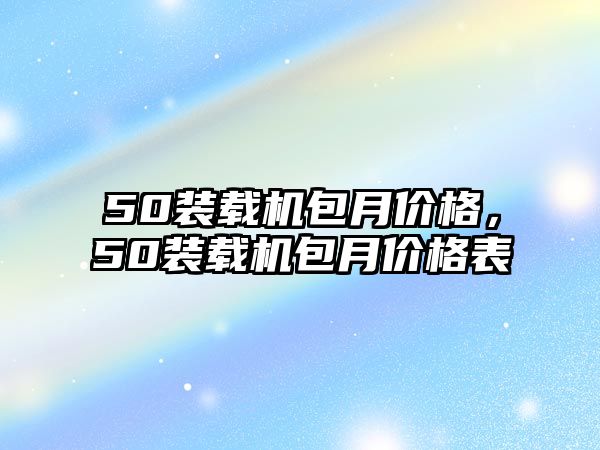 50裝載機包月價格，50裝載機包月價格表