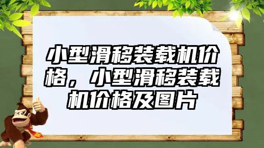 小型滑移裝載機(jī)價(jià)格，小型滑移裝載機(jī)價(jià)格及圖片