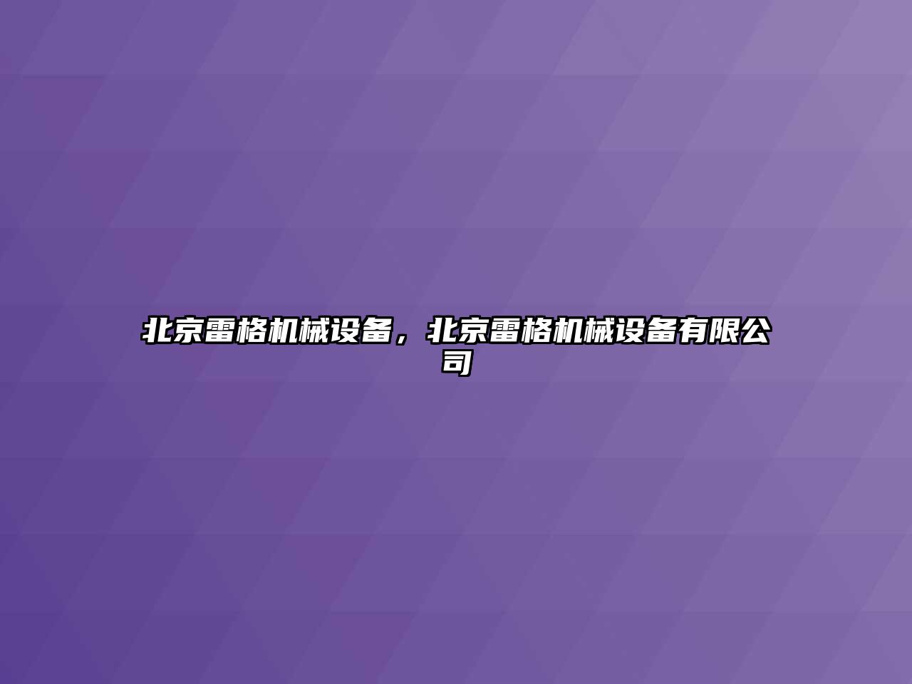 北京雷格機械設備，北京雷格機械設備有限公司