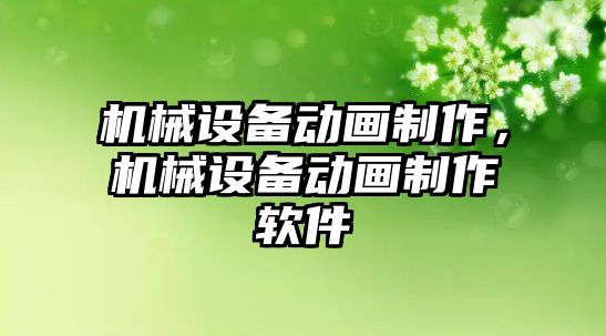 機械設備動畫制作，機械設備動畫制作軟件