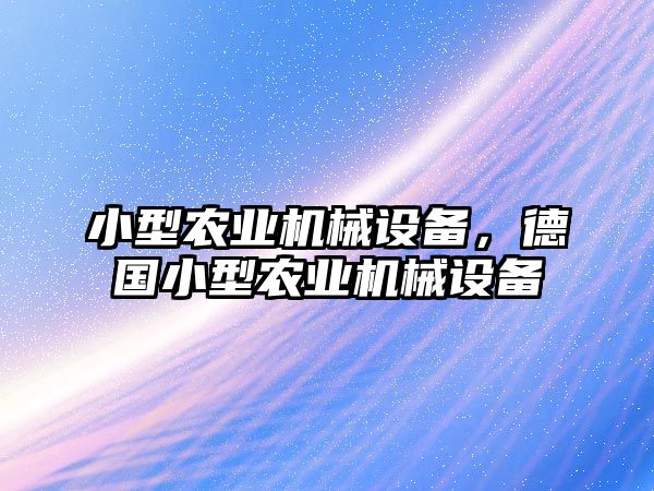 小型農(nóng)業(yè)機(jī)械設(shè)備，德國(guó)小型農(nóng)業(yè)機(jī)械設(shè)備