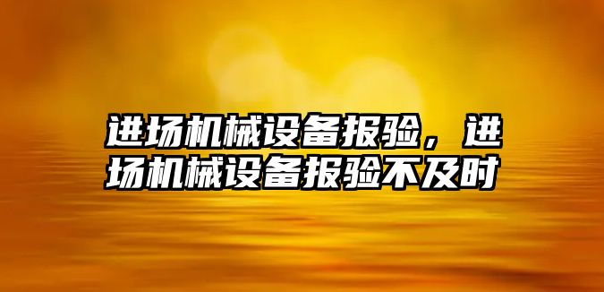 進場機械設備報驗，進場機械設備報驗不及時