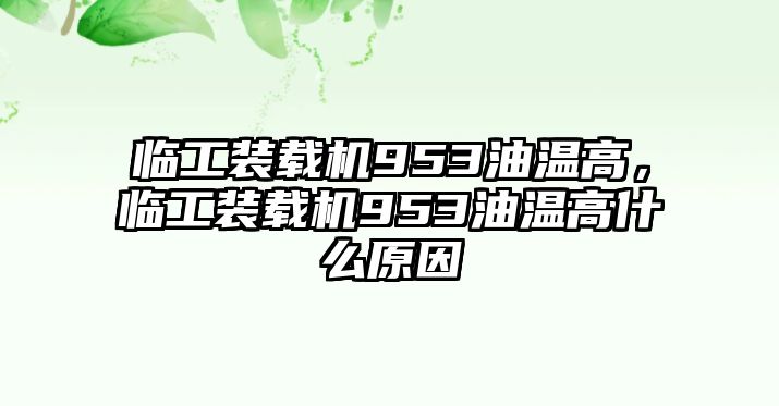 臨工裝載機(jī)953油溫高，臨工裝載機(jī)953油溫高什么原因