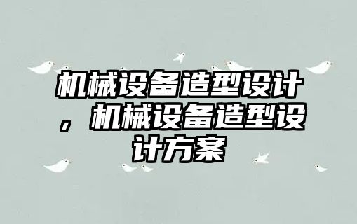 機械設(shè)備造型設(shè)計，機械設(shè)備造型設(shè)計方案