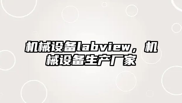 機械設(shè)備labview，機械設(shè)備生產(chǎn)廠家