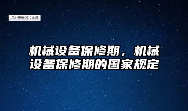 機(jī)械設(shè)備保修期，機(jī)械設(shè)備保修期的國家規(guī)定