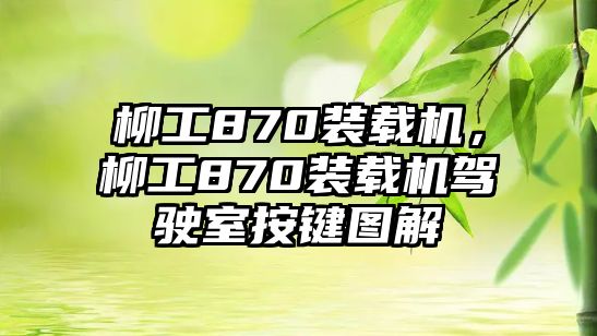 柳工870裝載機，柳工870裝載機駕駛室按鍵圖解