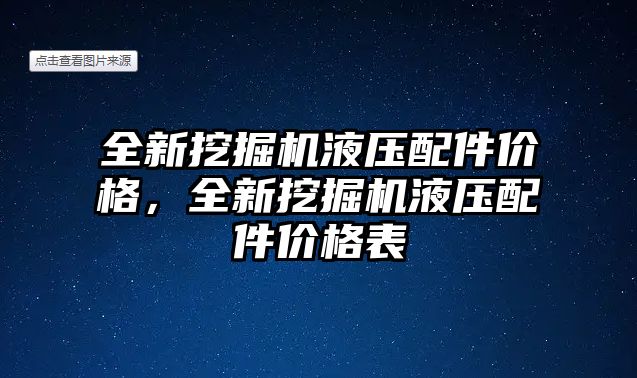 全新挖掘機(jī)液壓配件價格，全新挖掘機(jī)液壓配件價格表