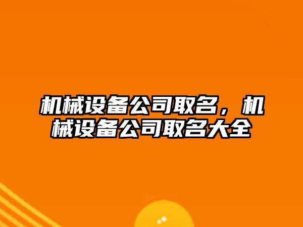 機械設(shè)備公司取名，機械設(shè)備公司取名大全