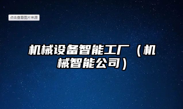 機(jī)械設(shè)備智能工廠(chǎng)（機(jī)械智能公司）