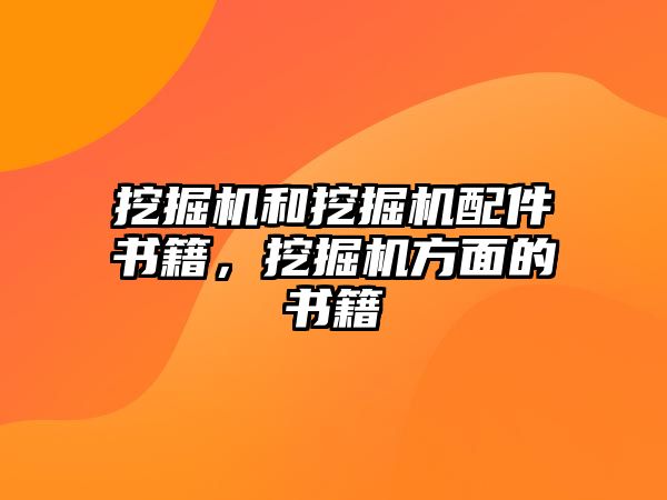 挖掘機和挖掘機配件書籍，挖掘機方面的書籍