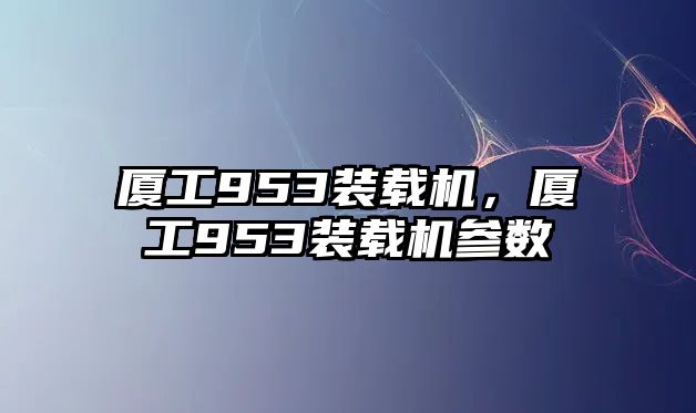 廈工953裝載機(jī)，廈工953裝載機(jī)參數(shù)