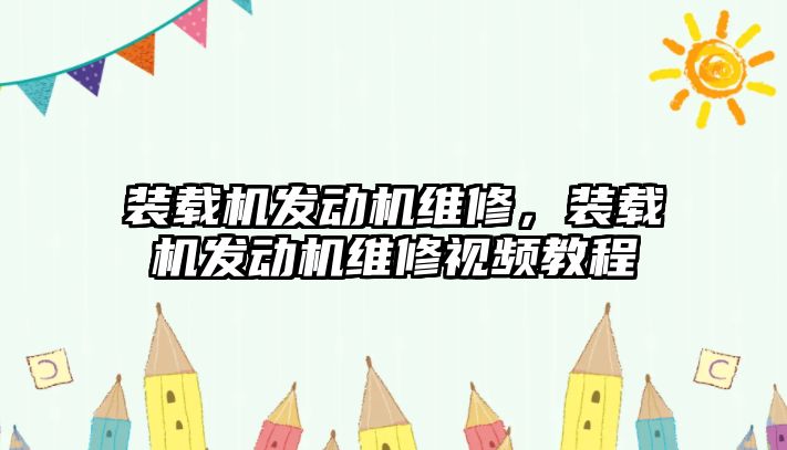 裝載機發(fā)動機維修，裝載機發(fā)動機維修視頻教程