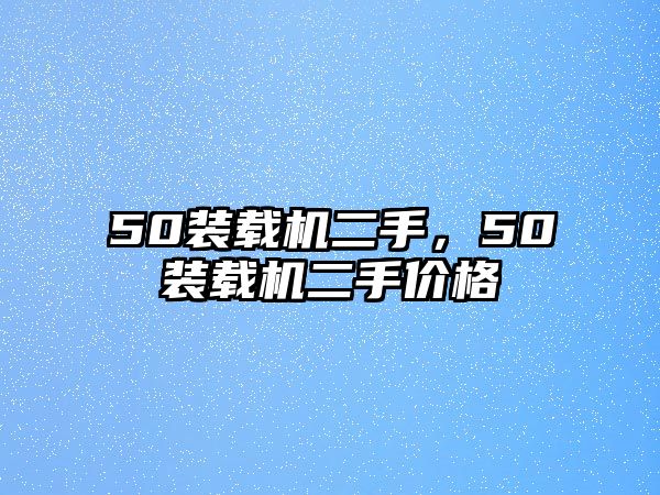 50裝載機二手，50裝載機二手價格