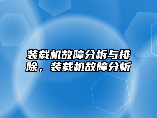 裝載機故障分柝與排除，裝載機故障分析