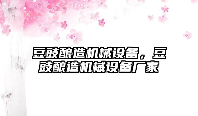 豆豉釀造機(jī)械設(shè)備，豆豉釀造機(jī)械設(shè)備廠家