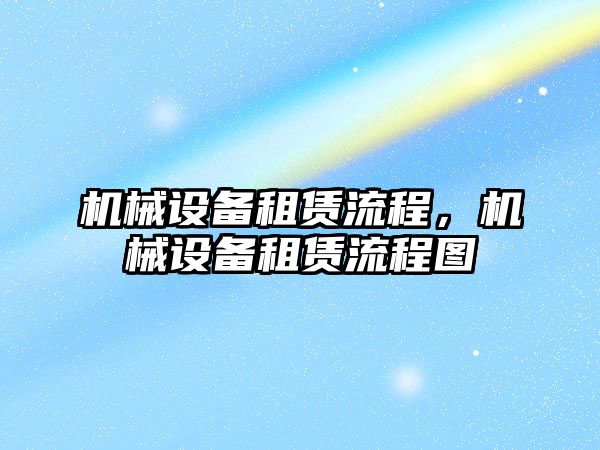 機械設備租賃流程，機械設備租賃流程圖