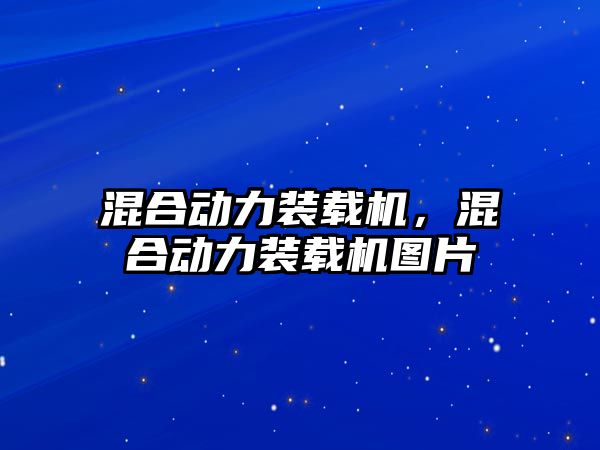 混合動力裝載機，混合動力裝載機圖片