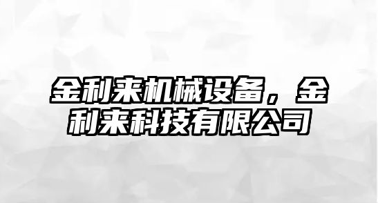 金利來(lái)機(jī)械設(shè)備，金利來(lái)科技有限公司